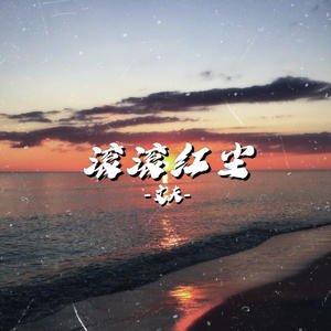 文夫《滚滚红尘(伴奏)》[MP3_LRC]