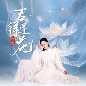 霄雯《吉祥莲花(伴奏)》[MP3_LRC]