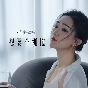 艺凌 - 想要个拥抱
