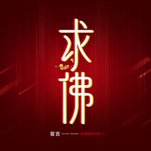 誓言《求佛(DJ默涵Remix)》[MP3_LRC]