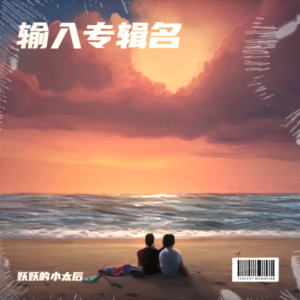 妖妖的小太后 - 如果手机关机失踪几天（DJ舞曲版） (cover: 佳艺)