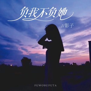 影子 - 负我不负她