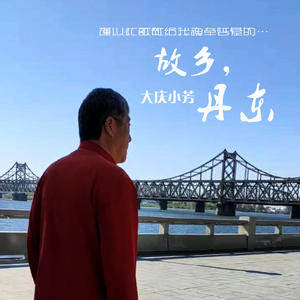 大庆小芳《故乡，丹东(伴奏)》[MP3_LRC]