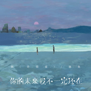 烟(许佳豪)&池鱼《你的未来我不一定还在》[MP3_LRC]