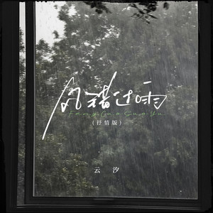 云汐《风错过雨(抒情版伴奏)》[MP3_LRC]