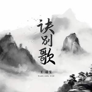 王靖雯《诀别歌》[MP3_LRC]