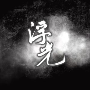 沈知爱&顾瑾之 - 浮光
