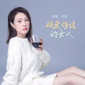 李英《被爱伤过的女人》[MP3_LRC]