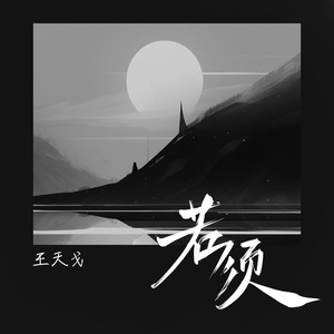 王天戈《若须》[MP3_LRC]