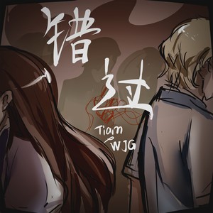 杨日怪&吴鉴格 - 错过