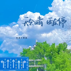 老胡子男孩《天会晴雨会停》[MP3_LRC]