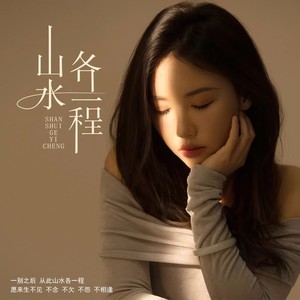 陈墨一（吖毛）《山水各一程》[MP3_LRC]