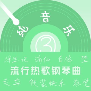 胡鑫瑶 - 逃离光明的夜贼 (钢琴曲)