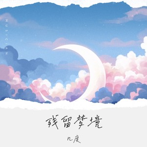 几度《残留梦境》[MP3_LRC]