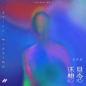 汪苏泷 - 还是想念
