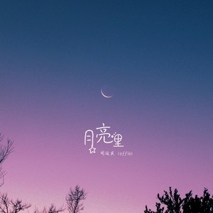 周延英（英子-effie）《月亮里》[MP3_LRC]