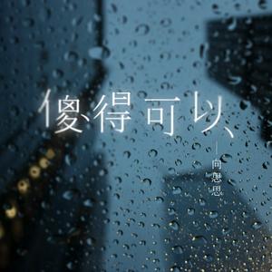 向思思《傻得可以(DJ咚鼓版伴奏)》[MP3_LRC]