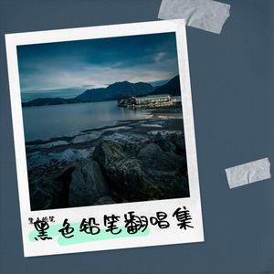 黑色铅笔 - 路灯下的小姑娘 (cover: 张蔷)