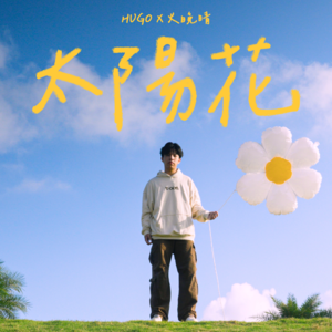 Hugo&火晚晴 - 太阳花
