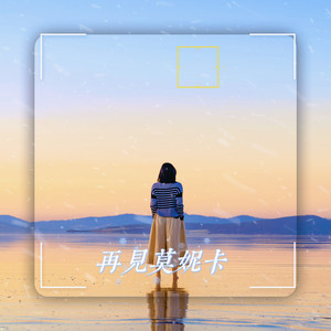 晚晚安&William阿阳 - 再见莫妮卡