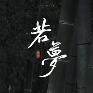 en《若梦》[MP3_LRC]