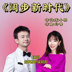 郝亮亮&侯玥彤《阔步新时代》[MP3_LRC]