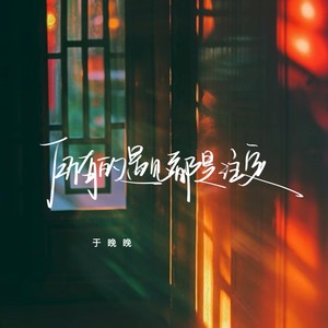 于晚晚 - 所有的遇见都是注定