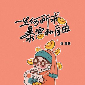 魏佳艺 - 一生何所求暴富和自由
