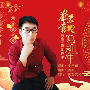 青山碧水 - 欢天喜地迎新年（DJ凯升版）