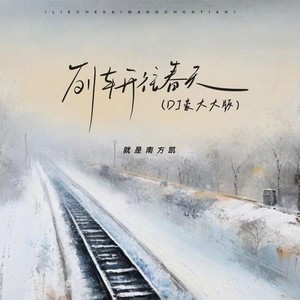 就是南方凯 - 列车开往春天