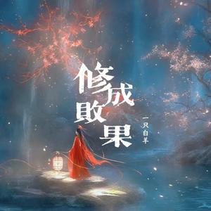 一只白羊《修成败果》[MP3_LRC]