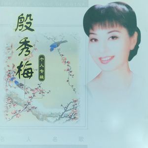 殷秀梅 - 小草