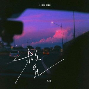 K.D《救星》[MP3_LRC]