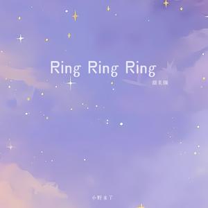 小野来了《Ring Ring Ring(甜美版)》[MP3_LRC]