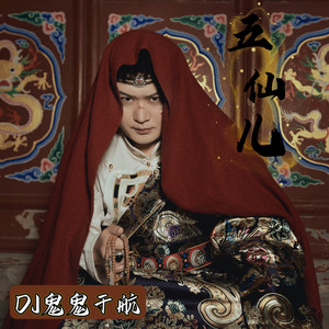 DJ鬼鬼于航 - 五仙儿