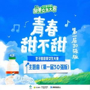 李子园&Yvonne&陈斐&嗷呜一口仙贝（陈婉琳）&房秋琪&高俊&和珊&IRENIE&吉拉石林&匡姝蓓&赖绮雯&李思颖&李晞尔Lecsia&卢葭禾&钱可莹&邱诗晗&施铭琪&苏思晴&唐澜&uu田油油&王瑛&杨大哈&袁滋嵋_圈圈&俞弯弯&查漓芸&张力心&张子如&赵妹超&柚子侠&子清.&邹依凝 - 青春甜不甜（第一届30强版）
