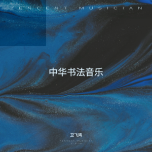 卫飞鸿 - 兰亭集序