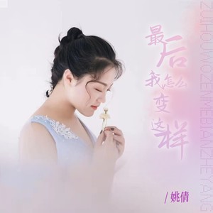 姚倩 - 最后我怎么变这样