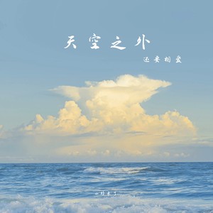 小野来了《天空之外 (还要相爱)》[MP3_LRC]