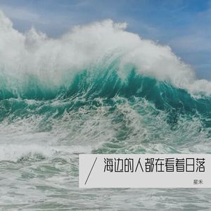 星禾《海边的人都在看着日落(其他)》[MP3_LRC]