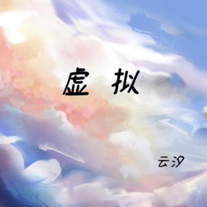 云汐 - 虚拟