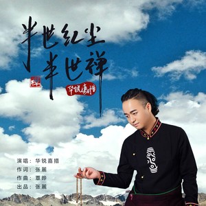 华锐嘉措 - 半世红尘半世禅