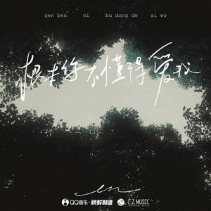 en《根本你不懂得爱我》[MP3_LRC]