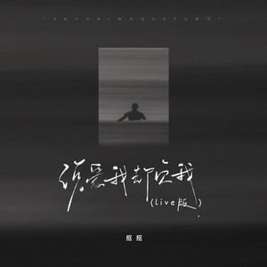 抠抠《说爱我却负我(Live版伴奏)》[MP3_LRC]