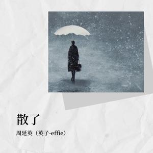 周延英（英子-effie）《散了(伴奏)》[MP3_LRC]