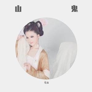 七元《山鬼（七元完整版）（翻自 Winky诗）》[MP3_LRC]