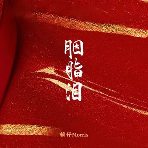 赖仔Morris《胭脂泪(男版)》[MP3_LRC]