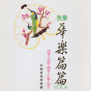 快樂專業大樂團 - 我家在哪里