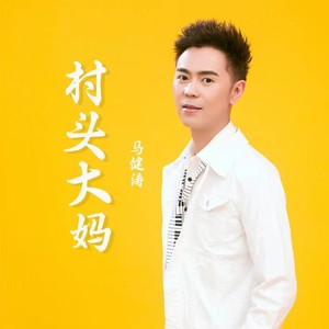 马健涛 - 村口大妈