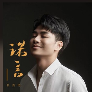 张偲偲 - 诺言